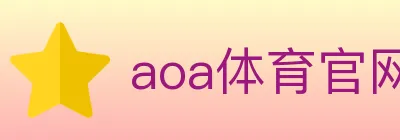aoa体育官网 Logo